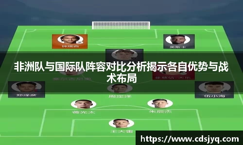 非洲队与国际队阵容对比分析揭示各自优势与战术布局