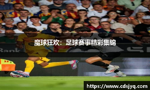 魔球狂欢：足球赛事精彩集锦