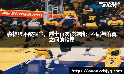 森林狼不敌掘金，爵士再次被逆转：不屈与落寞之间的较量