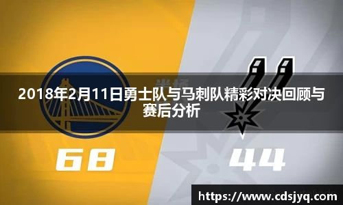 2018年2月11日勇士队与马刺队精彩对决回顾与赛后分析