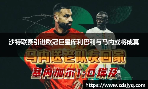 沙特联赛引进欧冠巨星库利巴利与马内或将成真